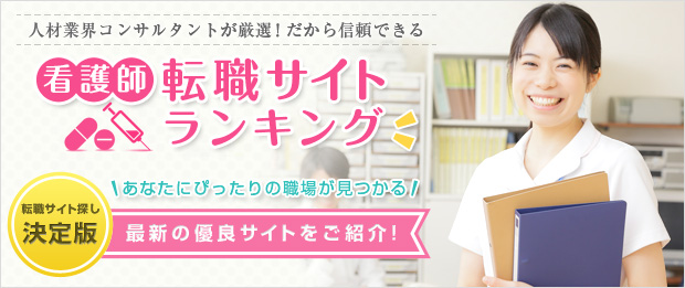看護師の転職情報サイト
